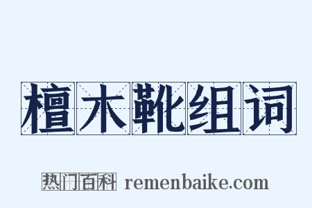 檀木靴组词是什么意思的图片